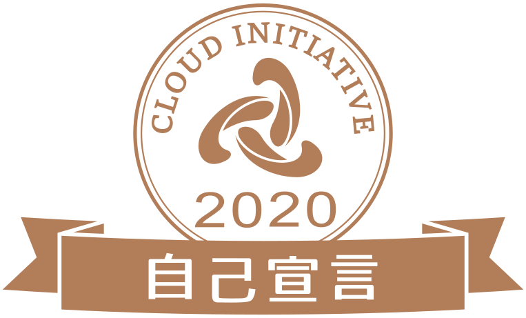 CLOUD INITIATIVE 2020 自己宣言