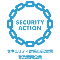 セキュリティ対策自己宣言 普及賛同企業