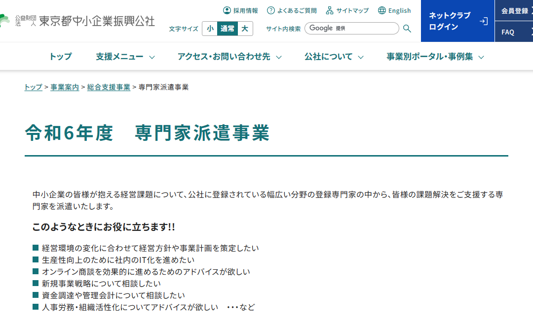 東京都中小企業振興公社の専門家に登録いただきました